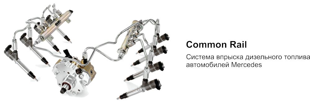 Commom Rail. Система впрыска дизельного топлива автомобилей Мерседес.