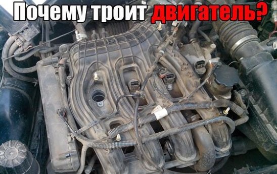 троит двигатель