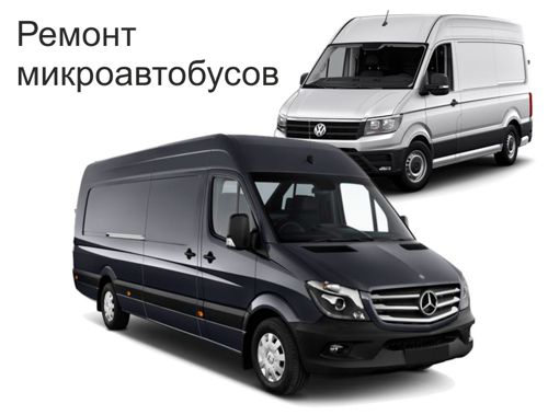 Ремонт микроавтобусов